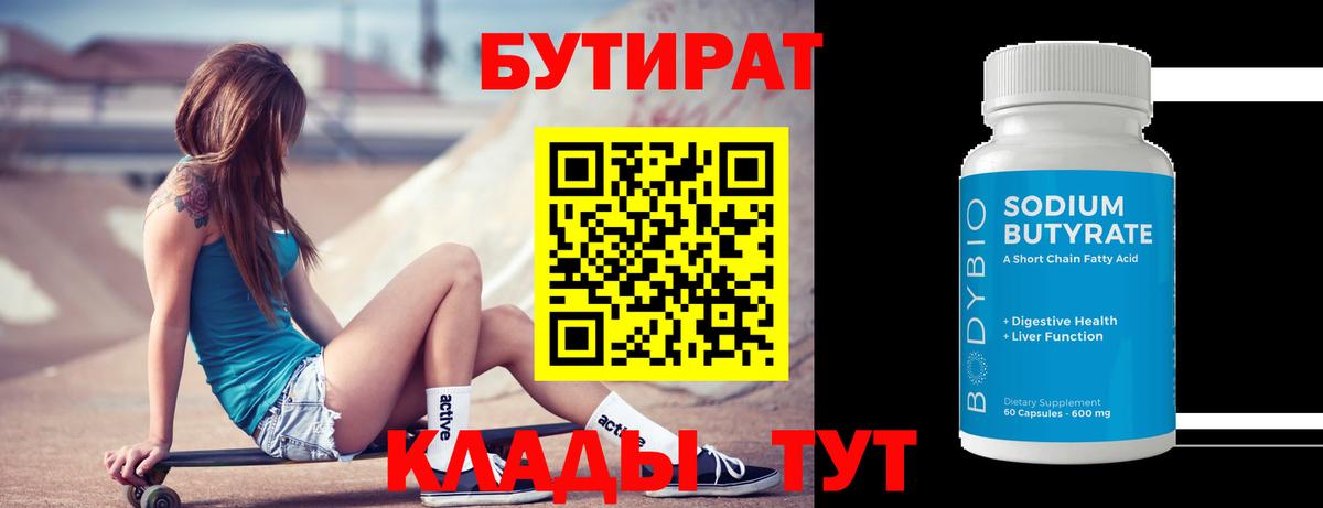 Бутират BDO 33%  Вход с VPN  Полевской 