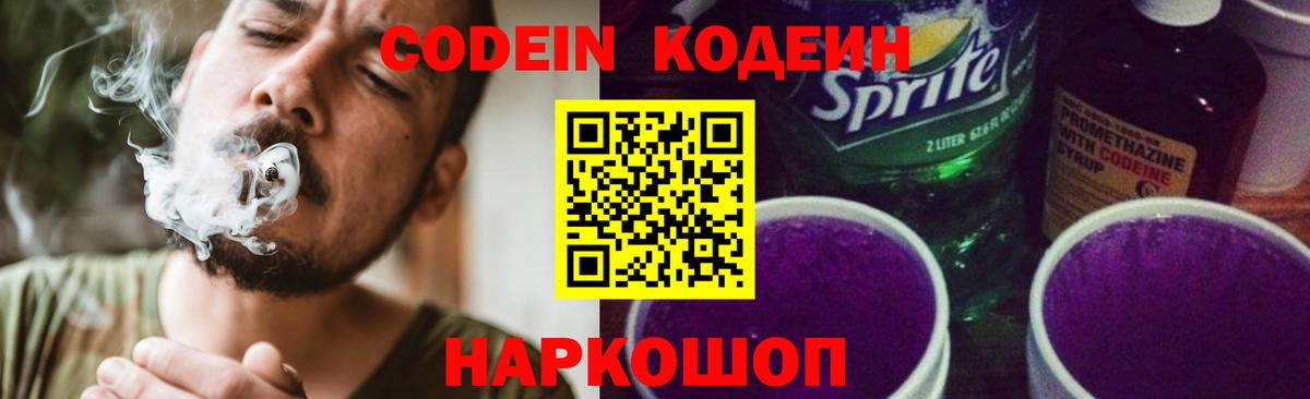 Кодеин Purple Drank  Вход с VPN  Полевской 